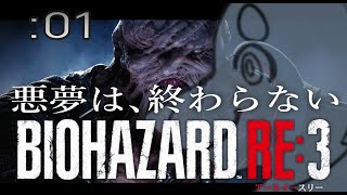 【初見ハード】週末バイオ：01【バイオハザード：RE3】