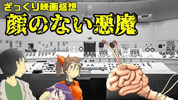 【ゆっくり映画感想】顔のない悪魔【顔…だけですかね…】