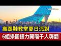 高跟鞋教堂夏日派對 6組樂團接力開唱千人嗨翻