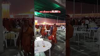 บุญยิ่งใหญ่มหาสังฆทาน 40,000 วัด ของวัดพระธรรมกาย