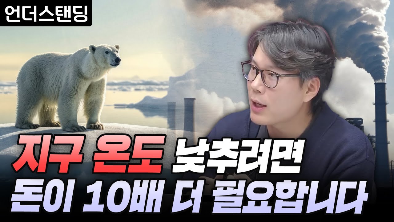 지구 온도를 낮추려면 돈이 10배는 더 필요합니다 (언더스탠딩 김상훈 기자)