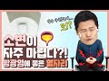 [ENG SUB] 수시로 소변이 마려우신가요?ㅣ만성 방광염ㅣ방광염에 좋은 혈자리?!  [강남허준] l Acupoint for Cystitis