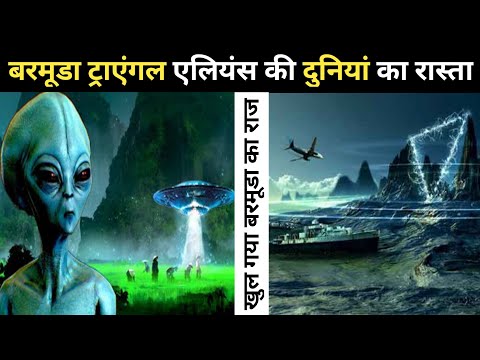 खुल गया बरमूडा ट्राएंगल का रहस्य। the mystery of Bermuda triangle। #shorts #bermuda #youtubeshorts
