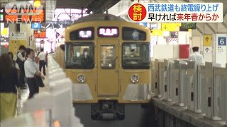 西武鉄道も終電繰り上げ検討　早ければ来年春から(2020年9月24日)