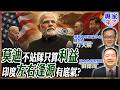 【專家精華】莫迪不站隊只算利益! 印度如何在美中俄之間左右逢源?|#劉德海 #方天賜 #ctitalk網路論壇