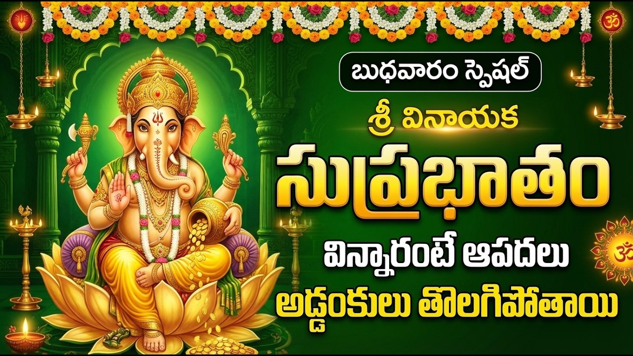 బుధవారం రోజు శ్రీ వినాయక సుప్రభాతం వింటే మహా పుణ్యం కలుగుతుంది | Lord Ganesha | Vinayaka Suprabhatam
