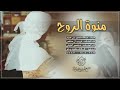 شيلة منوة الروح
