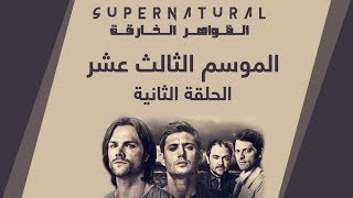 مسلسل Supernatural - الظواهر الخارقة | الموسم الثالث عشر | الحلقة الثانية | تحميل الحلقة