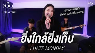 ปล่อยเธอไป (Hide and Seek) - música y letra de I HATE MONDAY