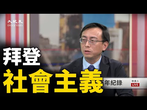 【#美国大选精选】时事评论员唐静远：拜登政纲是美国版本的社会主义路线