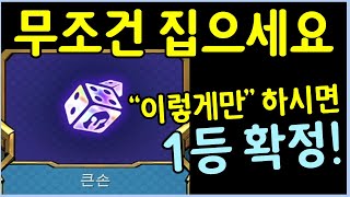 롤체를 처음 해보는 초보자도 무조건 100% 확률로 1등 하는법