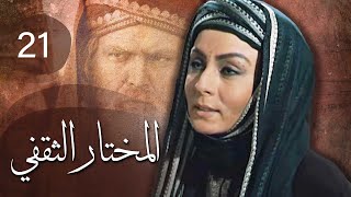 مسلسل المختار الثقفي | الحلقة 21