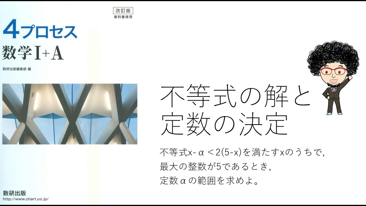 4プロセス数学 A 数と式 不等式の解と定数の決定 Youtube