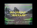 Он сказал Поехали