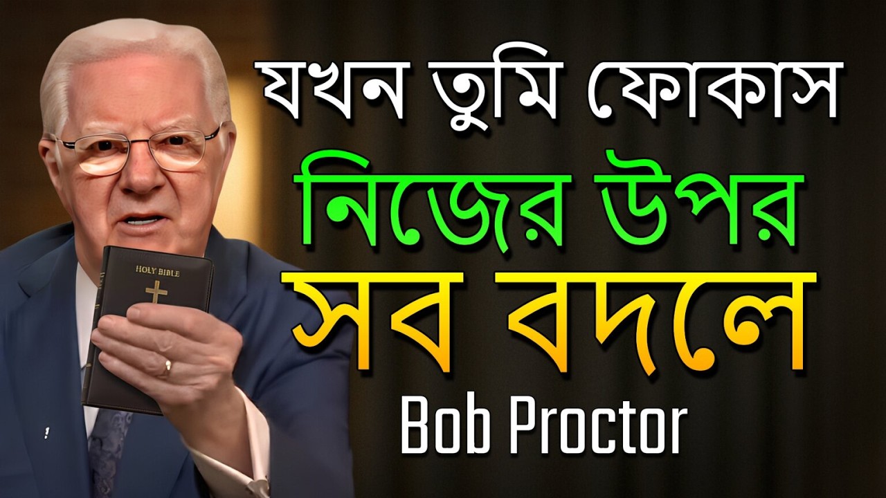 তোমার মনোযোগ তোমার উন্নতির উপর হওয়া উচিত, অন্যদের মতামতের উপর নয় (Bob Proctor)