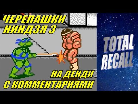 Черепашки Ниндзя 3 на Денди с комментариями (TMNT 3. NES. RUS)