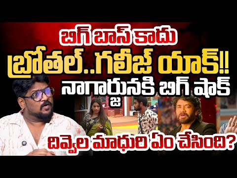 Bigg Boss Stopped?: Dasari Vignan | Divvela Madhuri | Nagarjuna | Telugu Rajyam