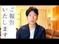 ご報告いたします。［No.13］