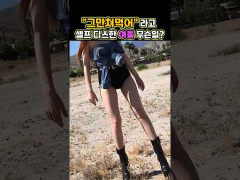 그만쳐먹어 라고 셀프 디스한 여돌 무슨일 #kpop #blackpink  #현아