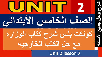 الكونكت بلس خامسه ابتدائي الترم الأول  unit 2 lesson 7 connect plus primary 5 grade 5 first term 1