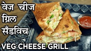 Learn how to make veg cheese grilled sandwich recipe in hindi from
chef harsh garg bachelor’s chaska only on swaad anusaar. this of
व...