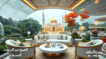 سورة الملك - الشيخ عبدالرحمن السديس ‏Sheikh Abdul Rahman Al-Sudais - Surat Al-Mulk