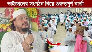 ভাইজানের সংগঠন নিয়ে গুরুত্বপূর্ণ বার্তা । পীরজাদা মেহরাব সিদ্দিকী । Mehrab Siddique