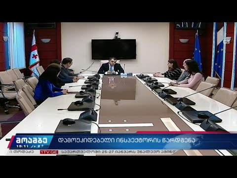 დამოუკიდებელი ინსპექტორის წარდგენა