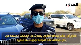 ما هي الإجراءات المتبعة في حال مخالفة قائد السيارة أو أي شخص معه للاجراءات الاحترازية