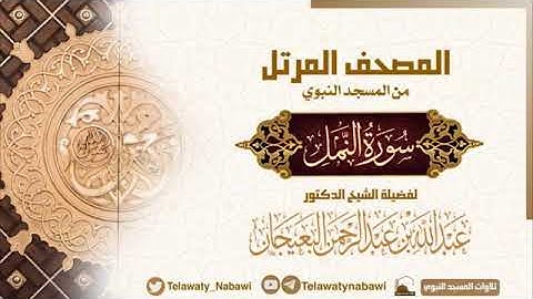 سورة النمل كاملة بصوت الشيخ عبدالله بن عبدالرحمن البعيجان من المسجد النبوي الشريف