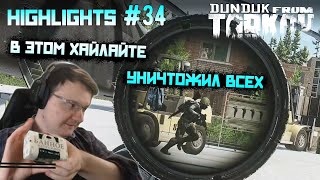 Хайлайты со стримов EFT #34 [Dunduk]