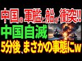 中国軍艦と中国巡視船が衝突事故！その後まさかの事態に…