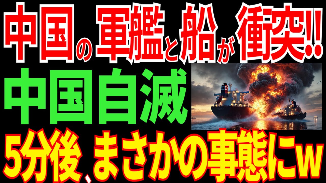 中国軍艦と中国巡視船が衝突事故！その後まさかの事態に…