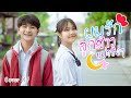 ผมรักลูกสาวแม่จริงๆ - มอส จารุภัทร (Prod. By วุฒิ ผาศิลป์) [Cover MV]