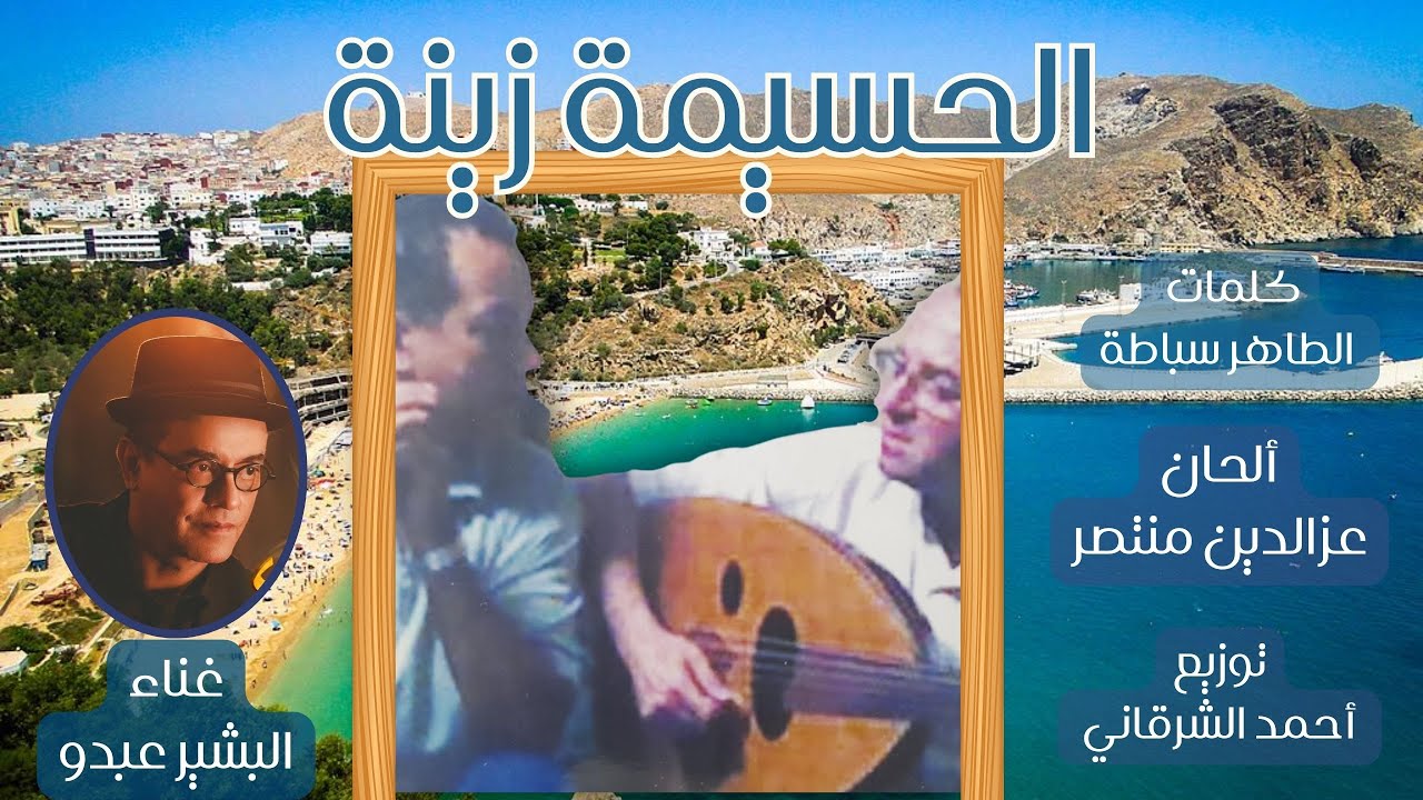 YouTube पर الحسيمة زينة - البشير عبدو  - كلمات الطاهر سباطة - ألحان عزالدين منتصر देखें YouTube पर الحسيمة زينة - البشير عبدو  - كلمات الطاهر سباطة - ألحان عزالدين منتصر देखें