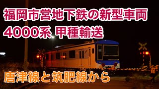 甲種輸送 福岡市営地下鉄の新型車両4000系 唐津線内と筑肥線内から撮影