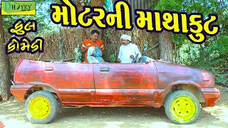 Motarni Mathakut મટરન મથકટ Comedy Videoldeshi Comedycomedy Video Ll