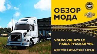 ✅ ОБЗОР МОДА Volvo VNL 670 1.2 ETS2 1.41/1.42