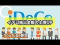 【YouTube新聞】イデコ拠出金額の上限UP｜日経新聞2020/7/4(1面)