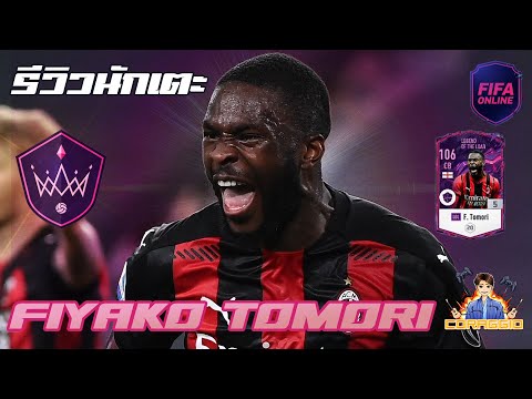 Video รีวิวนักเตะ LOL F.Tomori เร็วเกินใครจะหนีทันห่ะ!! FIFA... - youtube