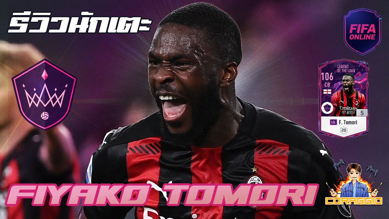 รีวิวนักเตะ LOL F.Tomori เร็วเกินใครจะหนีทันห่ะ!! FIFA Online4 