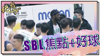 【#SBL 焦點好球回顧】#絕殺24" 20210113