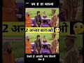 दो अन्तर बताओ गाइस देखते आपकी नजर कितनी तेज है
