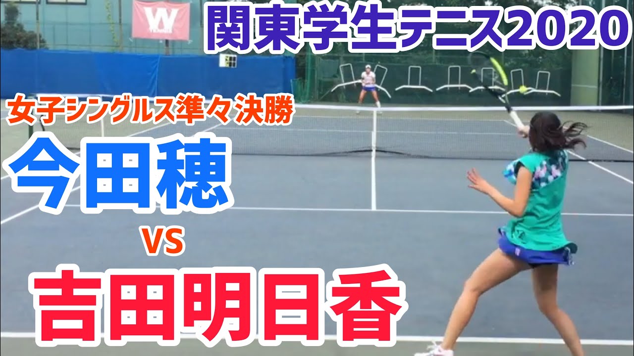 関東学生 Qf 今田穂 慶大 Vs 吉田明日香 明大 関東学生テニス 女子シングルス準々決勝 Youtube
