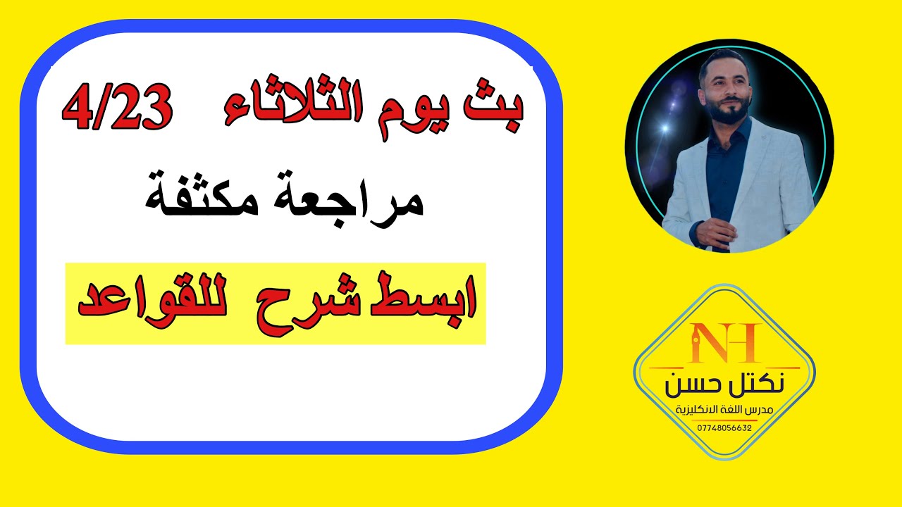 تكملة مراجعة اللغة الإنجليزية للصف السادس الابتدائي من البث المباشر