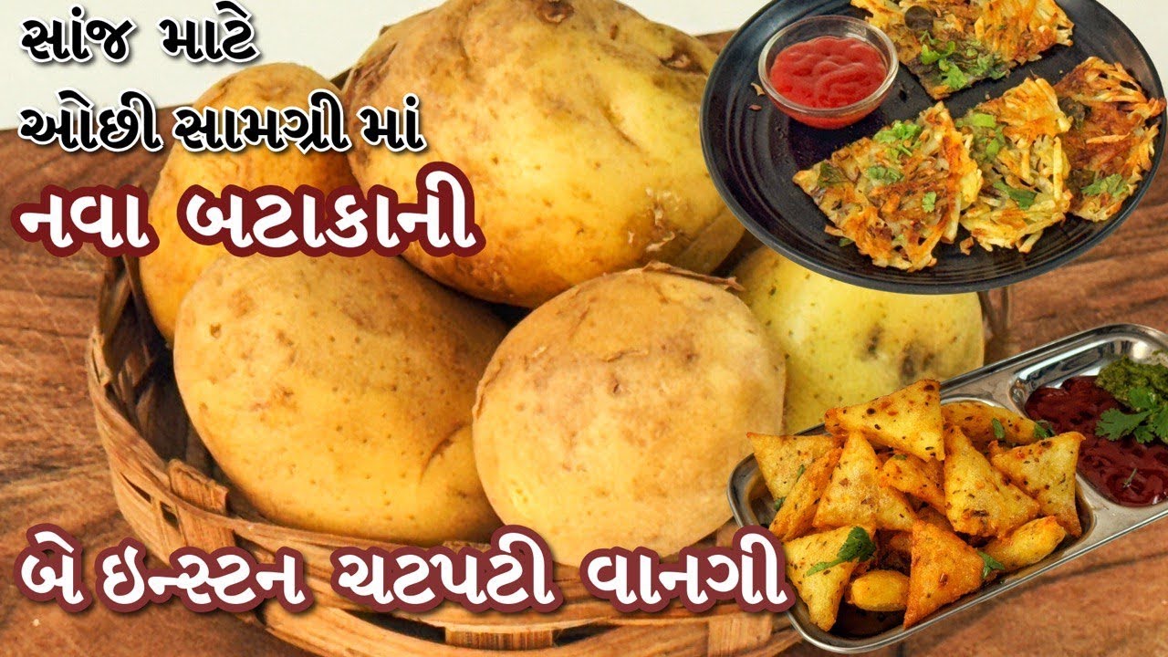 નવા બટેટામાંથી ફટાફટ બને તેવા ચટપટા બે નાસ્તા, સાંજ માટે ખાસ | Two Instant Snacks from Potato