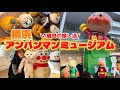 【大興奮】1歳児と横浜アンパンマンミュージアムで推し活してきた