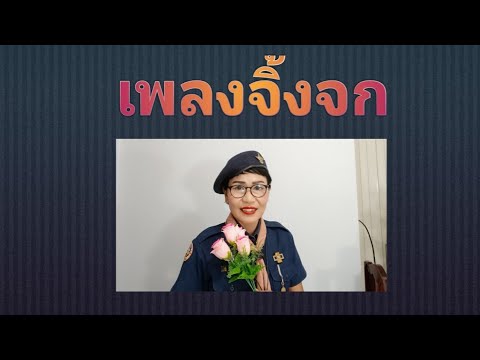 เพลงจิ้งจก