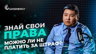 Можно ли не платить за штраф "Сергек"?