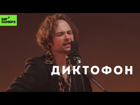 Диктофон — Космонавт | Музыкальная студия БИГ НАМБРЗ | Живой звук